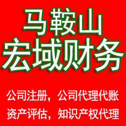 青阳马鞍山工商注册公司代办注销 异常解除 公司注销工商疑难处理