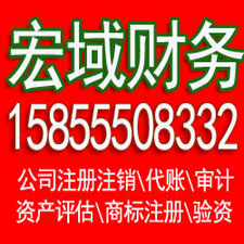 青阳0元注册公司，专业财务代账，变更注销，提供地址